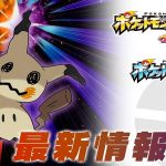Imagem mostrando o anúncio do novo Z-Move de Mimikyu