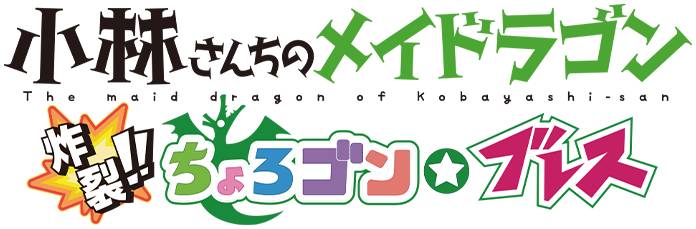 Logotipo de Miss Kobayashi's Dragon Maid: Burst Forth!! Choro-gon Breath